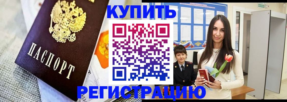 купить прописку в Егорьевске